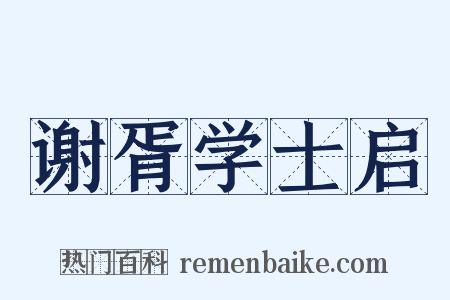 谢胥学士启是什么意思的图片
